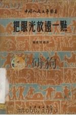 把眼光放远一点  独幕话剧选（1950 PDF版）