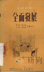 全面发展  独幕话剧（1955 PDF版）