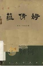 蕴倩姆 三幕五场话剧 1958 PDF电子版封面 阿迪尔,祖农著;尤素夫·赫捷耶夫,海平译