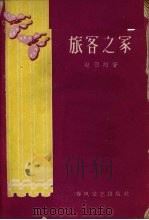旅客之家 独幕话剧 1959 PDF电子版封面 10158·66 赵羽翔著
