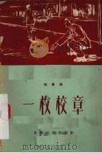 一枚校章  独幕剧（1956 PDF版）