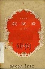 获奖者 独幕话剧 1958 PDF电子版封面 10107·95 北桥编