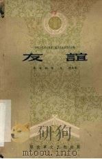 友谊  五场话剧（1959.9 PDF版）
