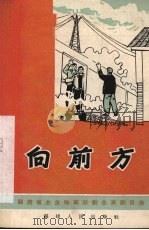 向前方 独幕话剧 1966 PDF电子版封面 三明市第五十七列车电站工人创作;金雨时执笔