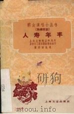 人寿年丰 独幕话剧 1959 PDF电子版封面 上海生物制品研究所业余文工团话剧组集体创作;杨关海执笔