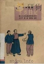 下乡日记 独幕话剧 1964 PDF电子版封面 10077·1066 复旦大学话剧团集体创作;王之平等执笔
