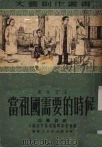 当祖国需要的时候“医国医人” 四幕话剧 1951 PDF电子版封面 刘任涛撰;文艺创作丛书编辑委员会编辑