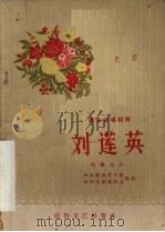 刘莲英 独幕话剧 1955.07 PDF电子版封面 10023·142 崔德志作