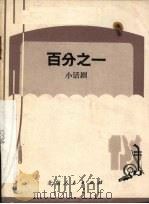 百分之一  小话剧   1973  PDF电子版封面  10071·55  北京标准件二厂创作组编 