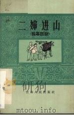 二婶进山 独幕话剧 1966 PDF电子版封面 10091·542 蔡志刚著