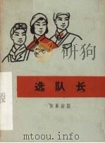 选队长  独幕话剧   1966  PDF电子版封面  10069·892  承德地区文化工作队集体创作；刘泽明执笔 