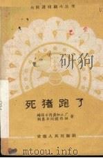 死猪跑了 1959.02 PDF电子版封面 10102·799 蚌埠市肉类加工厂,饲养车间创作组著