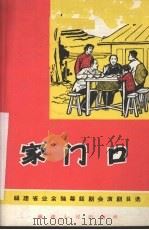 家门口 独幕话剧 1966 PDF电子版封面 10104·384 郑锡炎著