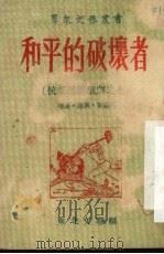 和平的破坏者 独幕两场话剧 1951 PDF电子版封面 冷波撰;东北文联编辑