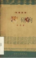 良心 独幕话剧 1957 PDF电子版封面 石丹著
