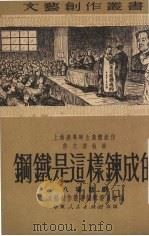 钢铁是怎样炼成的 1951.05 PDF电子版封面 许之乔执笔