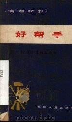 好帮手 四川方言独幕话剧 1965 PDF电子版封面 达县专区农村文工团集体创作