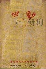 四勤 1950.01 PDF电子版封面 察哈尔省文联筹委会编