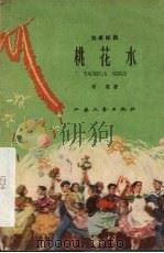 桃花水  独幕话剧   1959  PDF电子版封面    雨霖著 