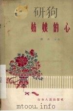 姑娘的心 话剧 1959 PDF电子版封面 10099·761 谭丕元著