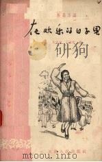 在欢乐的日子里 独幕话剧 1956 PDF电子版封面 10072·171 艾文会,王昌定著