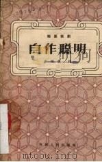 自作聪明 独幕话剧 1956 PDF电子版封面 李鹏荣著