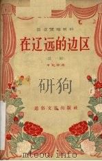 在辽远的边区 独幕话剧 1956 PDF电子版封面 王化中著