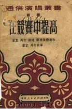 在竞赛中提高 话剧 1951 PDF电子版封面 董芷等撰