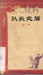 队长走后 独幕话剧 1965 PDF电子版封面 10089·232 孟庆增编剧
