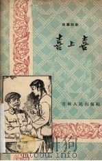 喜上喜 独幕话剧 1958 PDF电子版封面 林福著