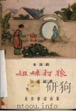 姐妹打狼  童话剧（1958.02 PDF版）
