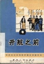 开航之前 独幕话剧 1966 PDF电子版封面 10104·382 闽东航管总站创作编