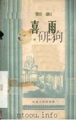 喜雨 话剧 1955 PDF电子版封面 傅霖著