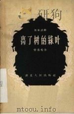 离了树的绿叶 独幕话剧 1958 PDF电子版封面 曾荣煌编著