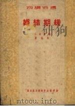 缓期结婚 1950 PDF电子版封面 路深撰