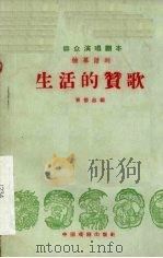 生活的赞歌 独幕话剧 1959 PDF电子版封面 崔德志编