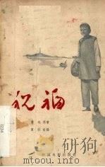 祝福（1956 PDF版）