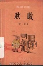 秋收 独幕话剧 1956 PDF电子版封面 郑毅著
