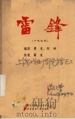 雷峰  十场话剧（1963.03 PDF版）