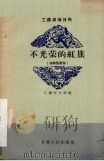 不光荣的红旗 独幕话剧集 1956.11 PDF电子版封面 10096·10 甘肃省文联编