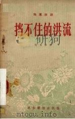 挡不住的洪流 独幕话剧 1955 PDF电子版封面 吴光华著;中国戏剧家协会编辑