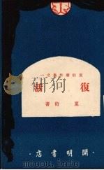 复活 六幕剧 1949 PDF电子版封面 夏衍撰