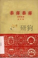恭喜恭喜  独幕话剧（1960 PDF版）
