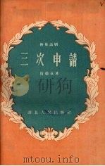三次申请  独幕话剧（1958 PDF版）