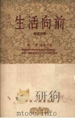 生活向前 独幕话剧 1954 PDF电子版封面 郑达,司马玉裳改编