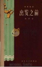出发之前  独幕话剧（1959 PDF版）