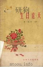 生日这天 话剧 1958 PDF电子版封面 10099·624 西冷著