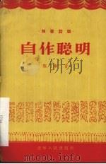 自作聪明 独幕话剧 1956 PDF电子版封面 陈玙著