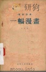 一幅漫画  独幕话剧（1955 PDF版）
