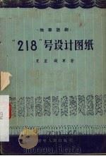 “218”号设计图纸 独幕话剧 1956 PDF电子版封面 夏星,铁军著